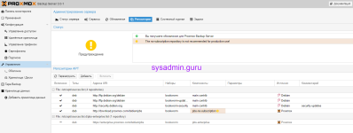 Proxmox backup server обновление