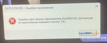 0xC0000142 в Microsoft Office: диагностика вместо переустановки