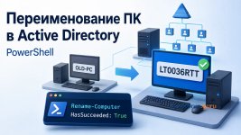 Как переименовать компьютер в домене Active Directory через PowerShell
